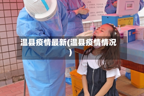 温县疫情最新(温县疫情情况)-第3张图片