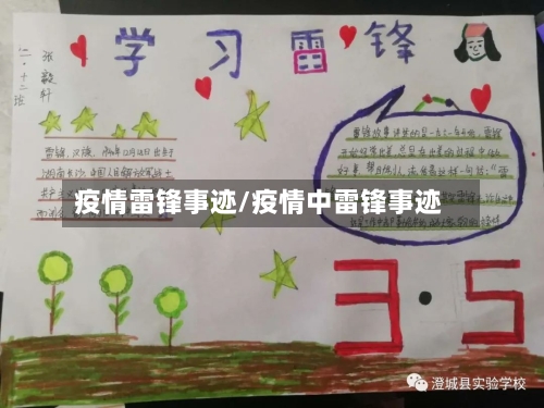 疫情雷锋事迹/疫情中雷锋事迹-第2张图片