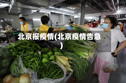 北京报疫情(北京疫情告急)-第2张图片