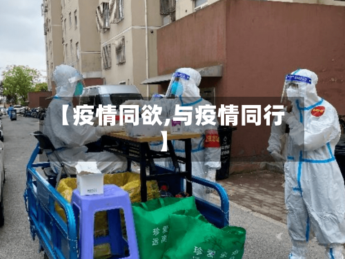 【疫情同欲,与疫情同行】-第2张图片