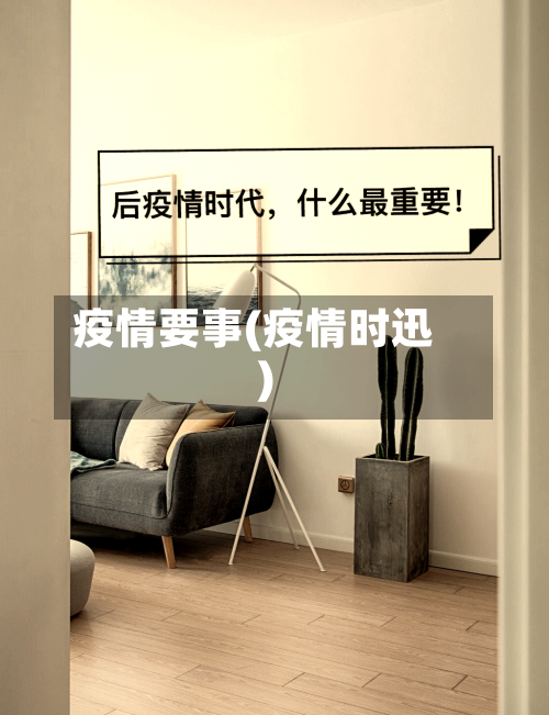 疫情要事(疫情时迅)-第1张图片