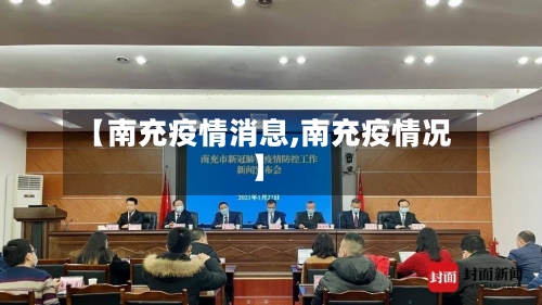 【南充疫情消息,南充疫情况】-第3张图片