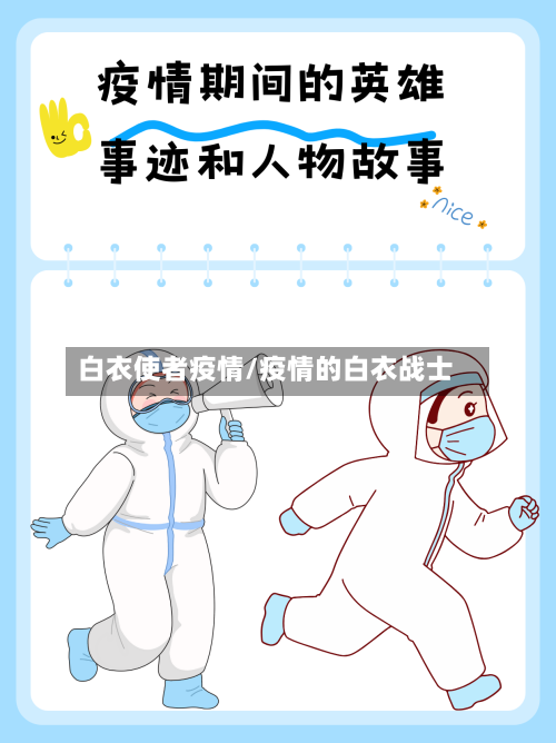 白衣使者疫情/疫情的白衣战士-第1张图片