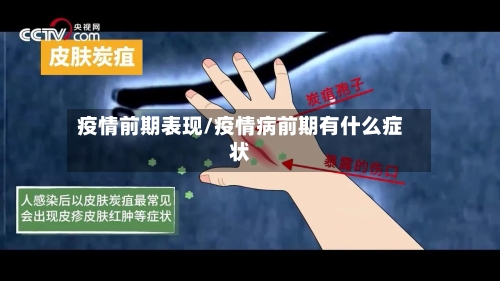 疫情前期表现/疫情病前期有什么症状-第2张图片