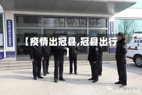 【疫情出冠县,冠县出行】-第2张图片