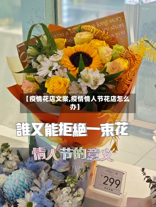 【疫情花店文案,疫情情人节花店怎么办】-第1张图片