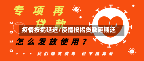 疫情按揭延迟/疫情按揭贷款延期还-第1张图片