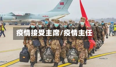疫情接受主席/疫情主任-第1张图片