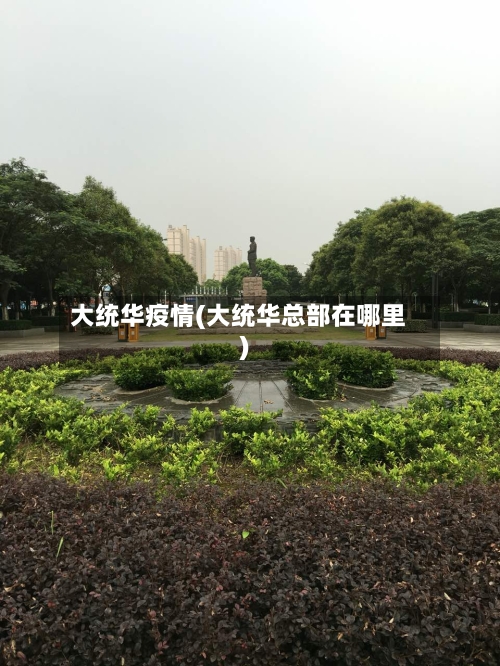 大统华疫情(大统华总部在哪里)-第1张图片