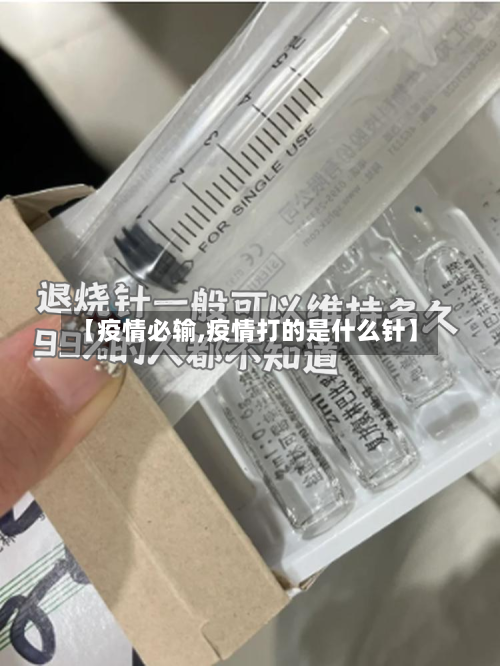 【疫情必输,疫情打的是什么针】-第2张图片
