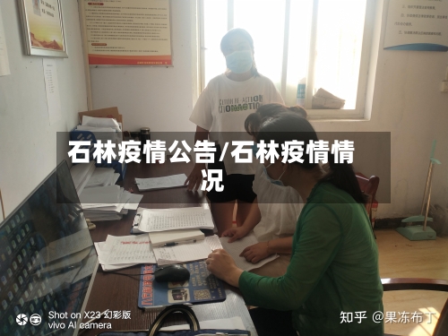 石林疫情公告/石林疫情情况-第1张图片