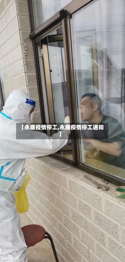 【永康疫情停工,永康疫情停工通知】-第2张图片
