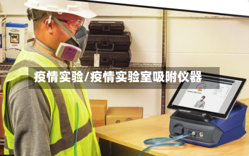 疫情实验/疫情实验室吸附仪器-第2张图片