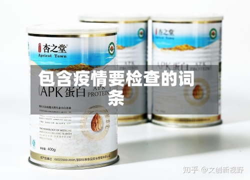 包含疫情要检查的词条-第2张图片