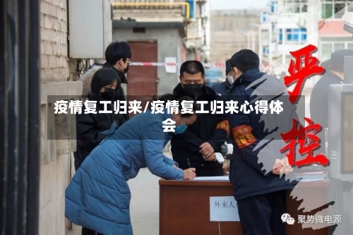 疫情复工归来/疫情复工归来心得体会-第1张图片