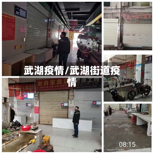 武湖疫情/武湖街道疫情-第2张图片