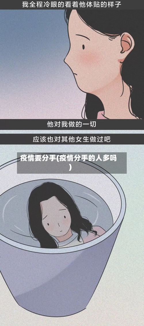 疫情要分手(疫情分手的人多吗)-第2张图片