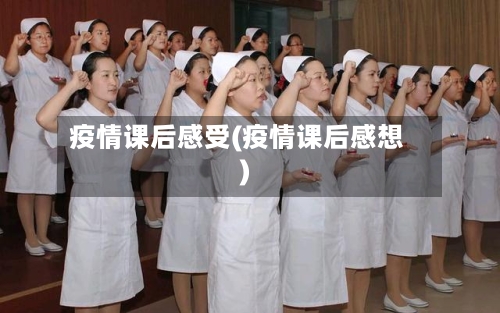 疫情课后感受(疫情课后感想)-第1张图片