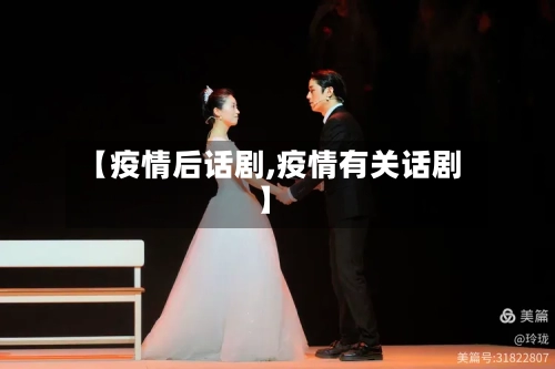 【疫情后话剧,疫情有关话剧】-第1张图片