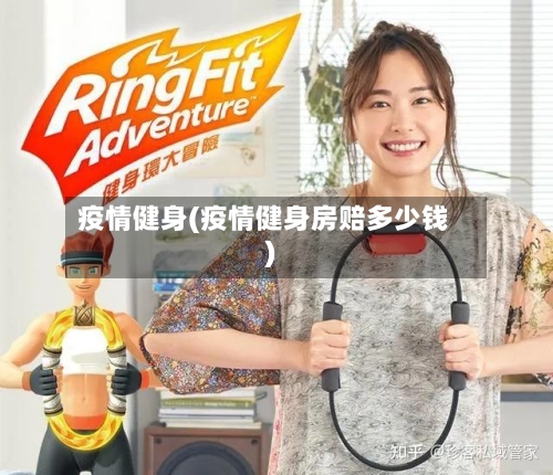 疫情健身(疫情健身房赔多少钱)-第1张图片