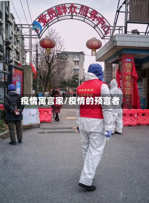 疫情寓言家/疫情的预言者-第1张图片