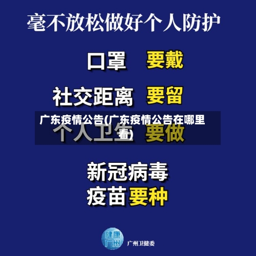 广东疫情公告(广东疫情公告在哪里看)-第1张图片