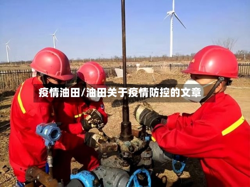 疫情油田/油田关于疫情防控的文章-第3张图片