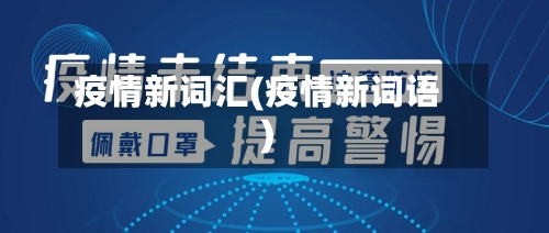 疫情新词汇(疫情新词语)-第2张图片