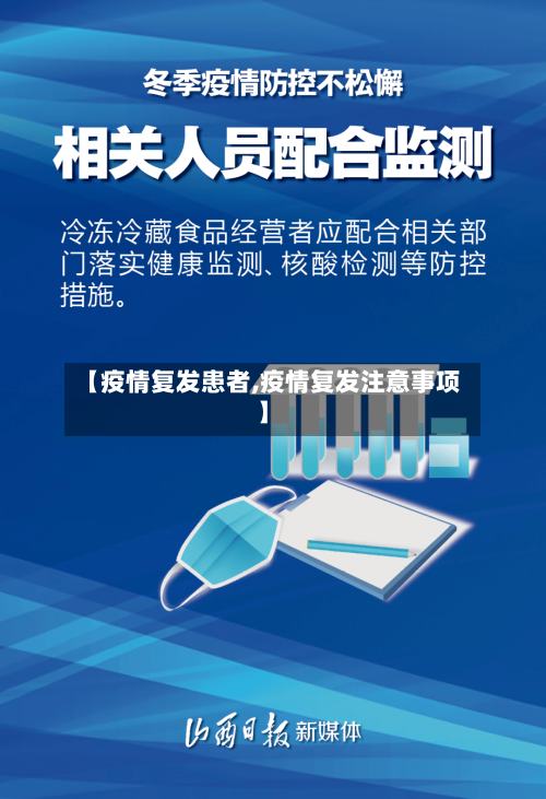 【疫情复发患者,疫情复发注意事项】-第2张图片