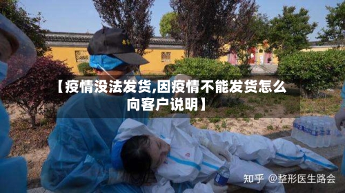 【疫情没法发货,因疫情不能发货怎么向客户说明】-第1张图片