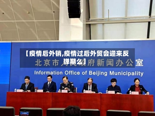 【疫情后外销,疫情过后外贸会迎来反弹期么】-第1张图片