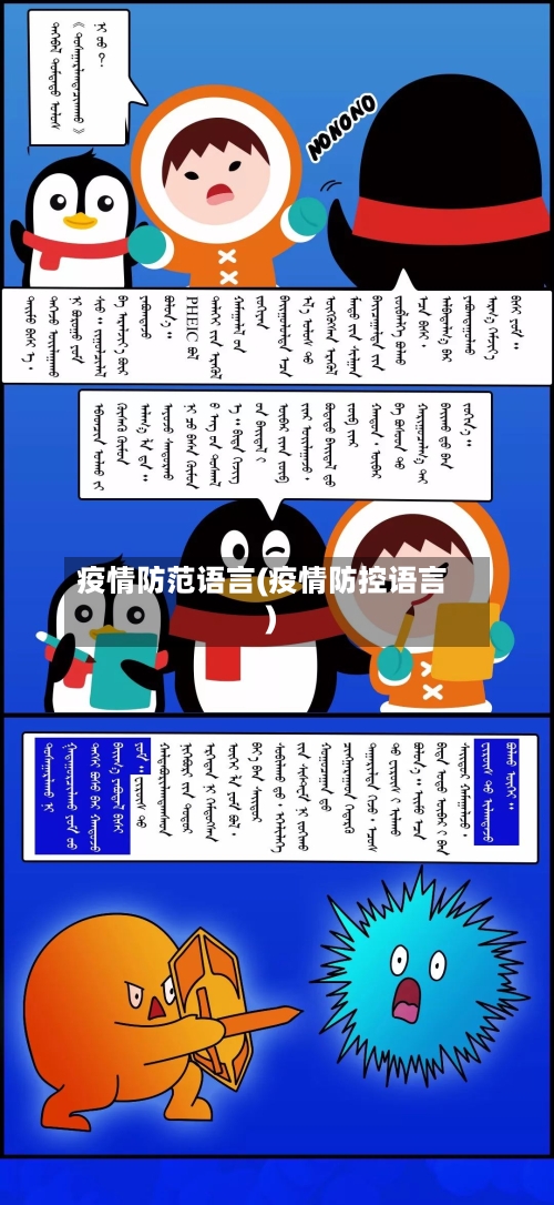 疫情防范语言(疫情防控语言)-第1张图片