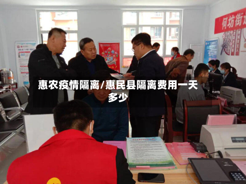 惠农疫情隔离/惠民县隔离费用一天多少-第3张图片