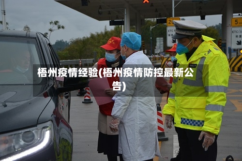 梧州疫情经验(梧州疫情防控最新公告)-第3张图片