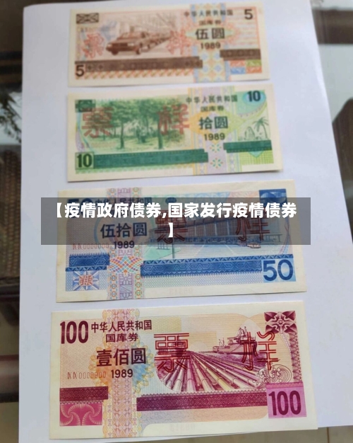 【疫情政府债券,国家发行疫情债券】-第1张图片