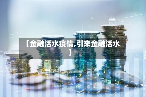 【金融活水疫情,引来金融活水】-第2张图片