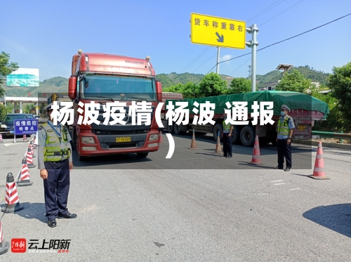 杨波疫情(杨波 通报)-第1张图片