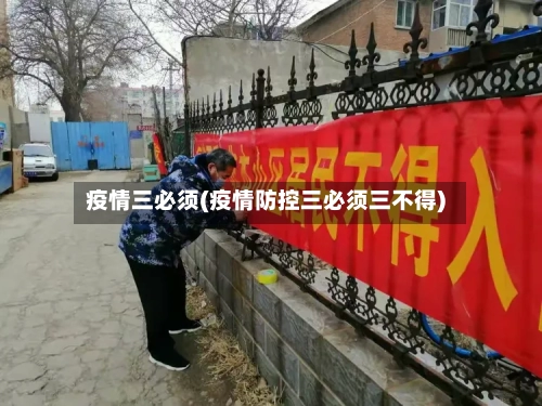 疫情三必须(疫情防控三必须三不得)-第1张图片
