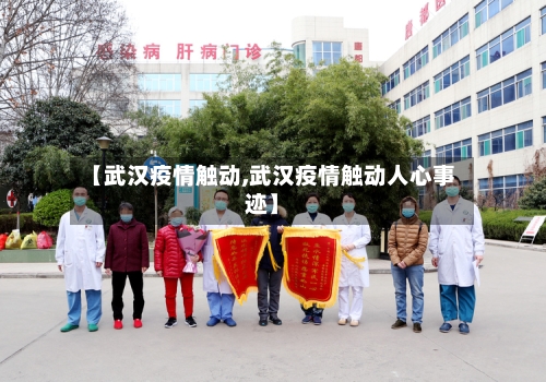 【武汉疫情触动,武汉疫情触动人心事迹】-第1张图片