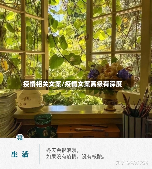 疫情相关文案/疫情文案高级有深度-第1张图片