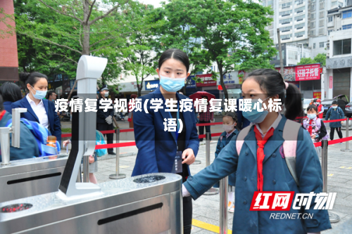 疫情复学视频(学生疫情复课暖心标语)-第1张图片