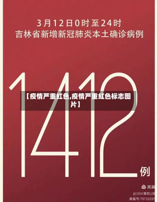 【疫情严重红色,疫情严重红色标志图片】-第1张图片