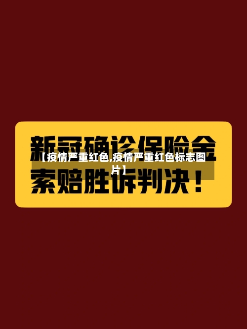 【疫情严重红色,疫情严重红色标志图片】-第2张图片