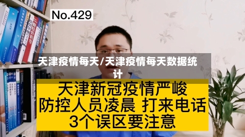 天津疫情每天/天津疫情每天数据统计-第3张图片