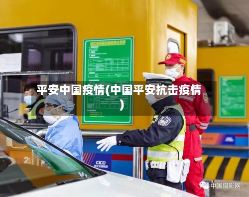 平安中国疫情(中国平安抗击疫情)-第1张图片