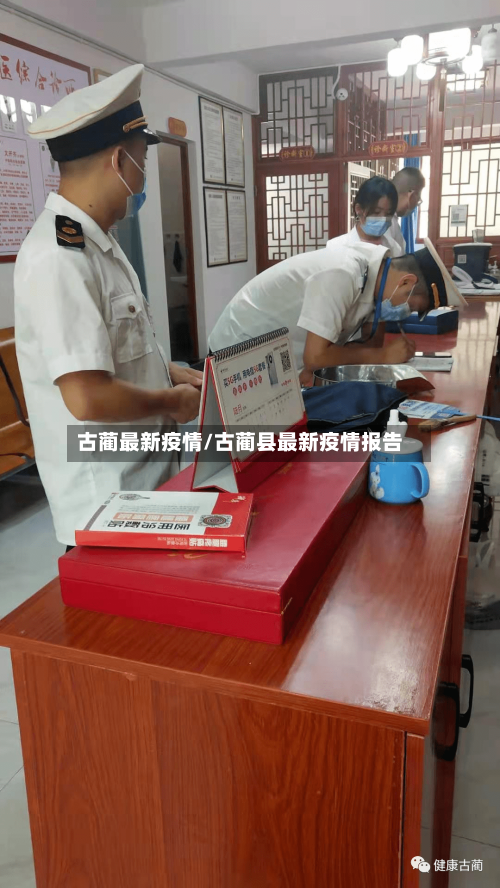 古蔺最新疫情/古蔺县最新疫情报告-第2张图片