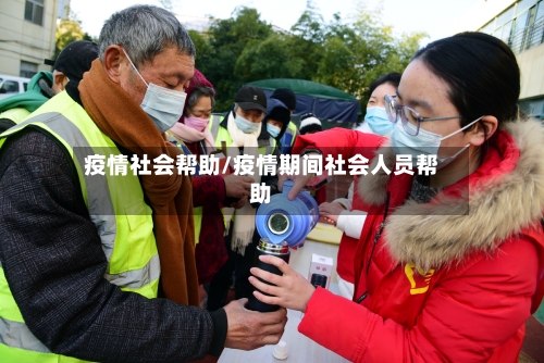 疫情社会帮助/疫情期间社会人员帮助-第1张图片