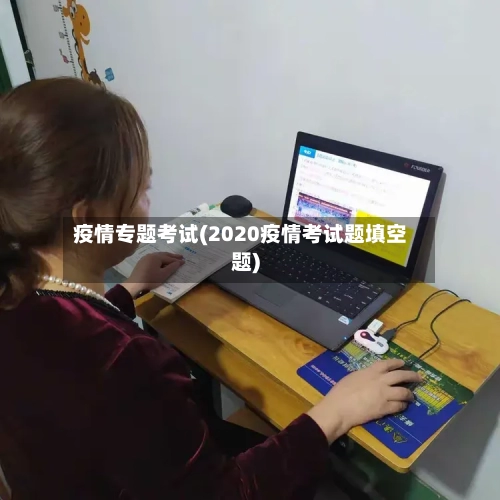 疫情专题考试(2020疫情考试题填空题)-第2张图片