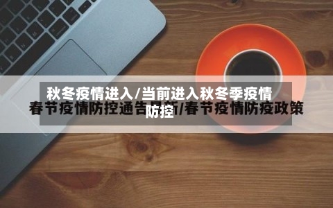 秋冬疫情进入/当前进入秋冬季疫情防控-第1张图片