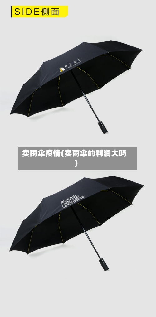 卖雨伞疫情(卖雨伞的利润大吗)-第1张图片